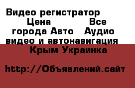 Видео регистратор FH-06 › Цена ­ 3 790 - Все города Авто » Аудио, видео и автонавигация   . Крым,Украинка